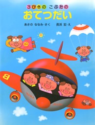 3びきのこぶたのおてつだい 電子書籍 コミック 小説 実用書 なら ドコモのdブック