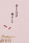 赤とんぼが飛ぶころ