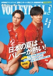 月刊バレーボール 2026年8月号