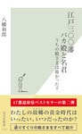 江戸三〇〇藩　バカ殿と名君～うちの殿さまは偉かった？～