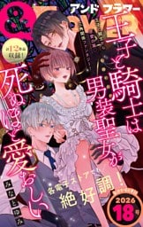＆フラワー 2026年18号