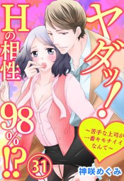 ヤダッ！Hの相性98％！？～苦手な上司が一番キモチイイなんて～ 31巻