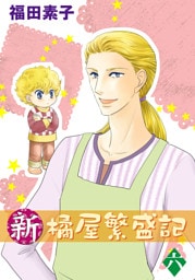 新・橘屋繁盛記 6