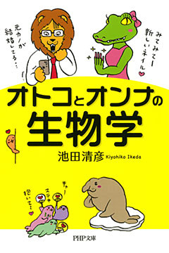 オトコとオンナの生物学