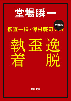 【合本版】捜査一課・澤村慶司シリーズ　『逸脱』『歪』『執着』
