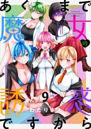 あくまで魔女の誘惑ですから　ストーリアダッシュ連載版　第9話