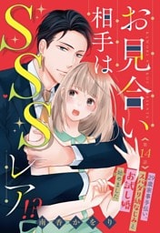 お見合い相手はSSSレア！？ 29歳家事手伝い、スパダリ幼なじみとお試し婚始めました【単話売】 14話