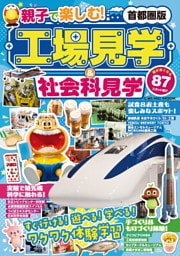 親子で楽しむ！工場見学＆社会科見学 首都圏版