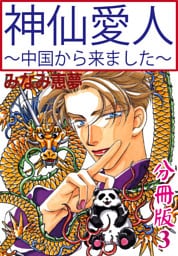 神仙愛人～中国から来ました～【分冊版】3