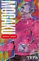 MOGAKU　8