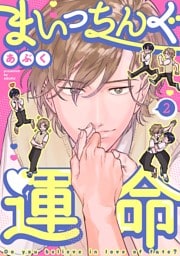 まいっちんぐ運命(2)