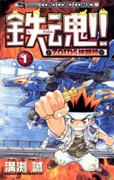 鉄魂！！ＺＯＩＤＳ核闘技（１）