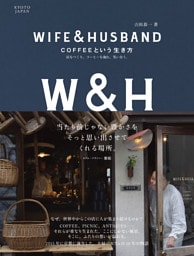 WIFE&HUSBAND COFFEEという生き方