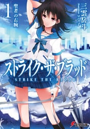 ストライク・ザ・ブラッド1 聖者の右腕