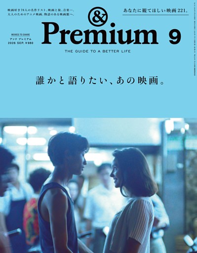 &Premium 2026年9月号