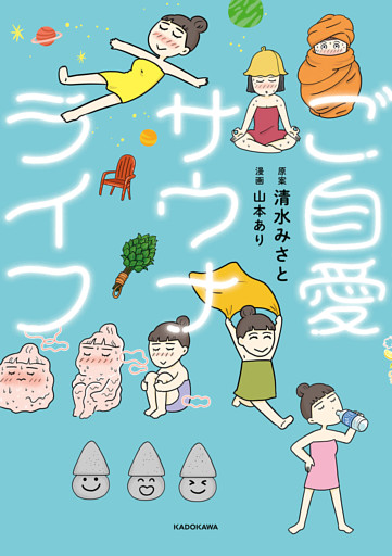 ご自愛サウナライフ