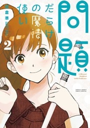 問題だらけの魔法使い（２）