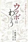 ウツボはわらう
