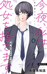 Love Silky　今夜、私は処女を捨てます　story11