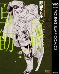 ゴールデンカムイ キャラクターリミックス 尾形百之助