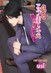 ようこそアップルボーイズへ～女風に集いし人々～ 分冊版 13