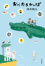 おにたろかっぱ