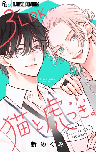 3LDK猫と虎つき。【合本版】