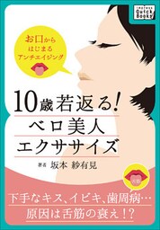 10歳若返る！　ベロ美人エクササイズ