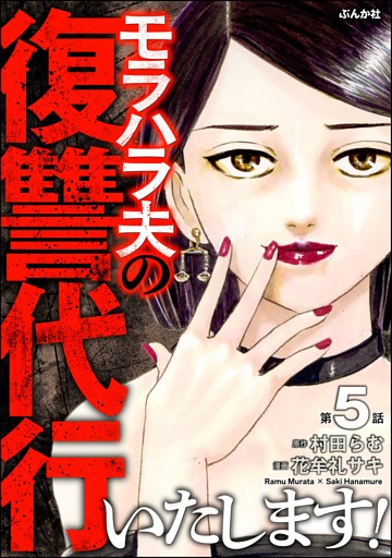 モラハラ夫の復讐代行いたします！（分冊版）　【第5話】