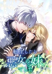 【タテヨミ】36.転生したら悪女の妹でした