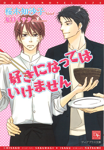 好きになってはいけません