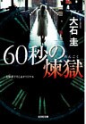 ６０秒の煉獄