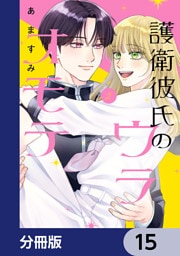 護衛彼氏のウラオモテ【分冊版】　15