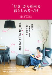 「好き」から始める暮らしの片づけ