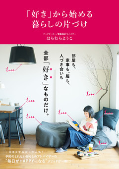 「好き」から始める暮らしの片づけ