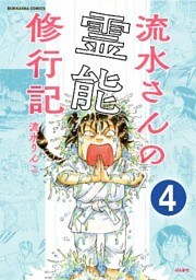 流水さんの霊能修行記（分冊版）　【第4話】