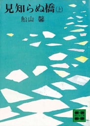 見知らぬ橋（上）