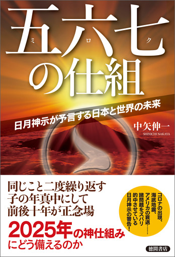 五六七の仕組　日月神示が予言する日本と世界の未来