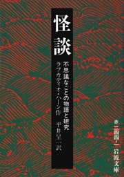 怪談 不思議なことの物語と研究