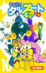 まじかる☆タルるートくん 10（ハーパーコリンズ・ジャパン×アルト出版）