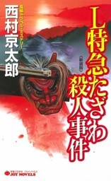 Ｌ特急たざわ殺人事件＜新装版＞