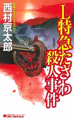 Ｌ特急たざわ殺人事件＜新装版＞