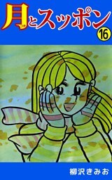 月とスッポン 16巻