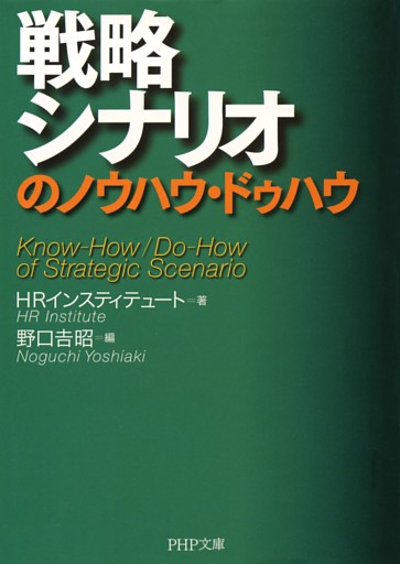 戦略シナリオのノウハウ・ドゥハウ