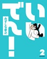 いいでん！(2)