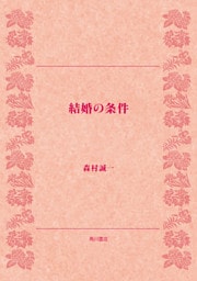 結婚の条件