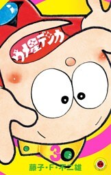 ウメ星デンカ（３）