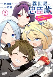 異世界忠臣蔵　～仇討ちのレディア四十七士～ ５