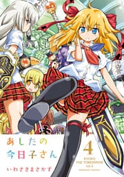 あしたの今日子さん 4