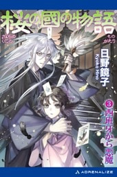桜の國の物語（３）　西班牙から悪魔